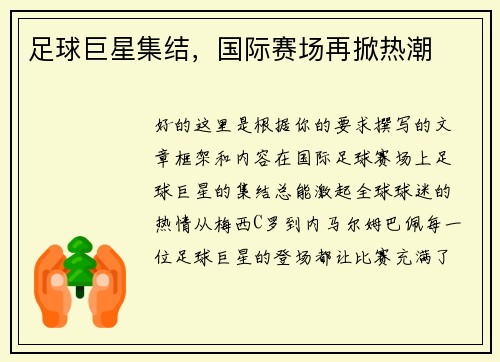 足球巨星集结，国际赛场再掀热潮
