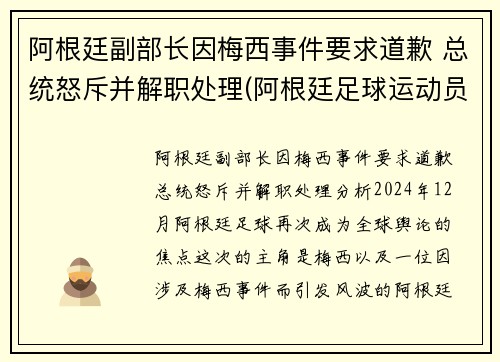 阿根廷副部长因梅西事件要求道歉 总统怒斥并解职处理(阿根廷足球运动员梅西简历)