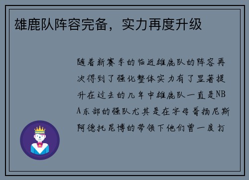 雄鹿队阵容完备，实力再度升级