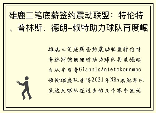 雄鹿三笔底薪签约震动联盟：特伦特、普林斯、德朗-赖特助力球队再度崛起
