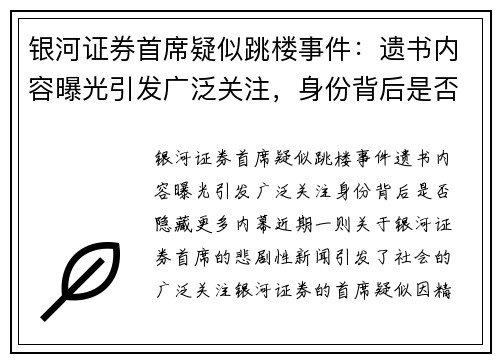 银河证券首席疑似跳楼事件：遗书内容曝光引发广泛关注，身份背后是否隐藏更多内幕？