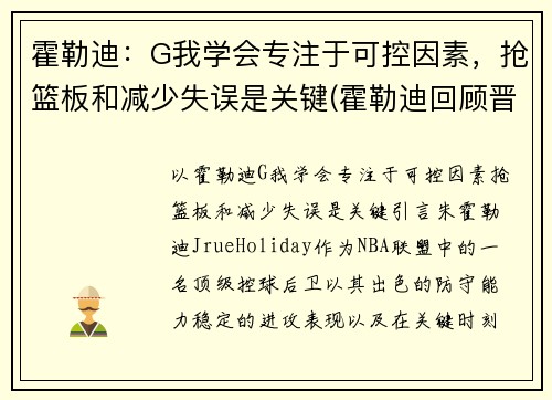 霍勒迪：G我学会专注于可控因素，抢篮板和减少失误是关键(霍勒迪回顾晋级经历)