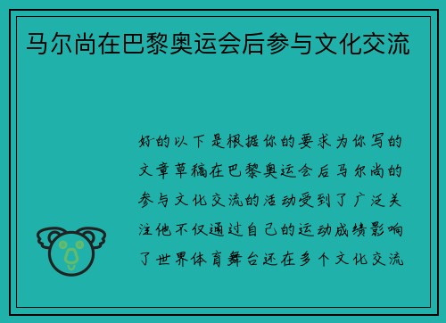 马尔尚在巴黎奥运会后参与文化交流