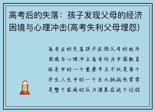 高考后的失落：孩子发现父母的经济困境与心理冲击(高考失利父母埋怨)