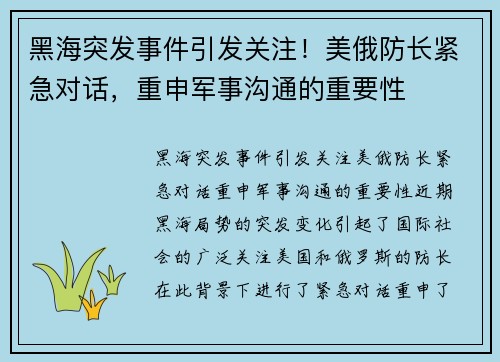 黑海突发事件引发关注！美俄防长紧急对话，重申军事沟通的重要性