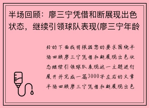 半场回顾：廖三宁凭借和断展现出色状态，继续引领球队表现(廖三宁年龄)