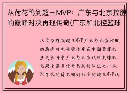 从荷花鸭到超三MVP：广东与北京控股的巅峰对决再现传奇(广东和北控篮球比赛视频)