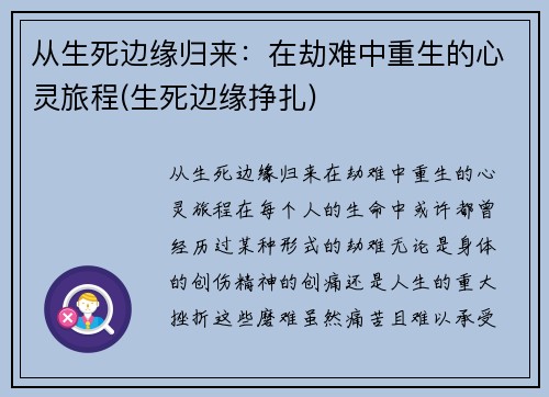 从生死边缘归来：在劫难中重生的心灵旅程(生死边缘挣扎)