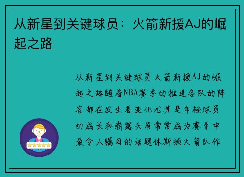 从新星到关键球员：火箭新援AJ的崛起之路