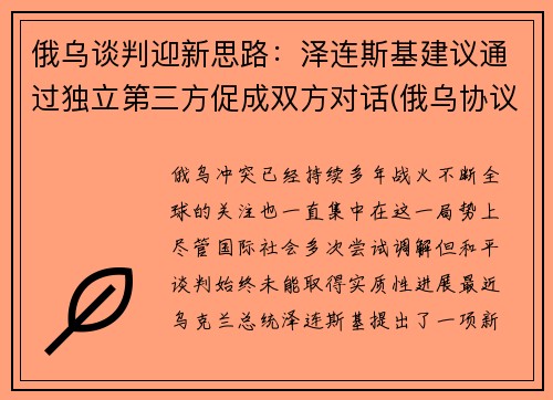 俄乌谈判迎新思路：泽连斯基建议通过独立第三方促成双方对话(俄乌协议)