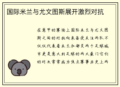 国际米兰与尤文图斯展开激烈对抗