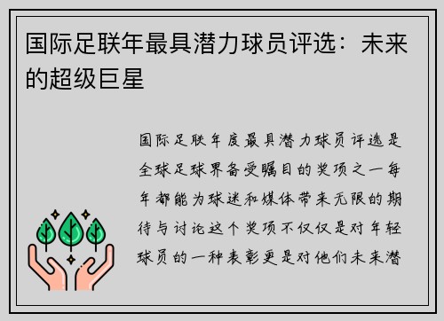 国际足联年最具潜力球员评选：未来的超级巨星