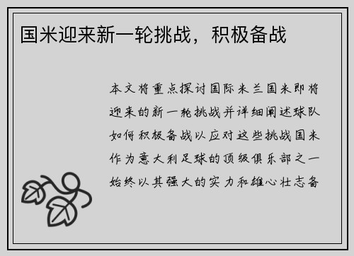 国米迎来新一轮挑战，积极备战