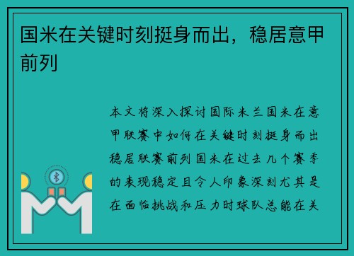 国米在关键时刻挺身而出，稳居意甲前列