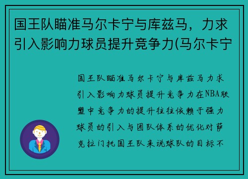 国王队瞄准马尔卡宁与库兹马，力求引入影响力球员提升竞争力(马尔卡宁和库兹马)