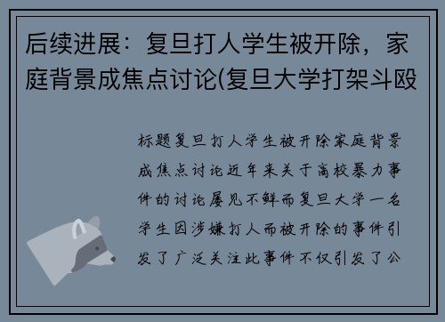 后续进展：复旦打人学生被开除，家庭背景成焦点讨论(复旦大学打架斗殴)