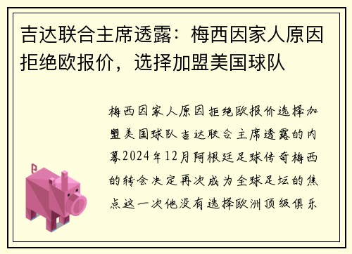 吉达联合主席透露：梅西因家人原因拒绝欧报价，选择加盟美国球队