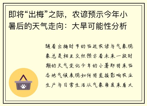 即将“出梅”之际，农谚预示今年小暑后的天气走向：大旱可能性分析