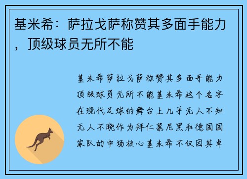 基米希：萨拉戈萨称赞其多面手能力，顶级球员无所不能