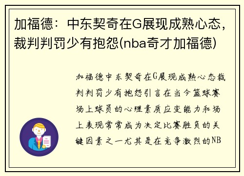 加福德：中东契奇在G展现成熟心态，裁判判罚少有抱怨(nba奇才加福德)