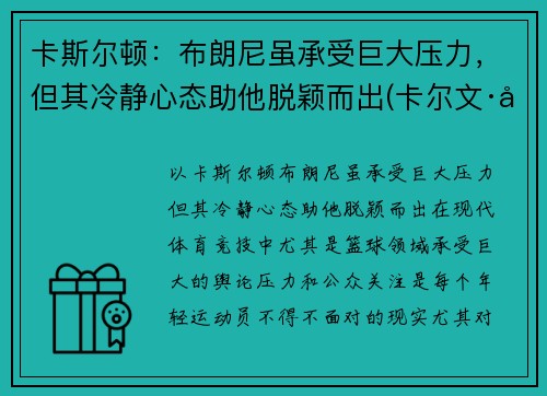 卡斯尔顿：布朗尼虽承受巨大压力，但其冷静心态助他脱颖而出(卡尔文·布斯)