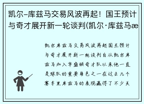 凯尔-库兹马交易风波再起！国王预计与奇才展开新一轮谈判(凯尔·库兹马有女朋友吗)