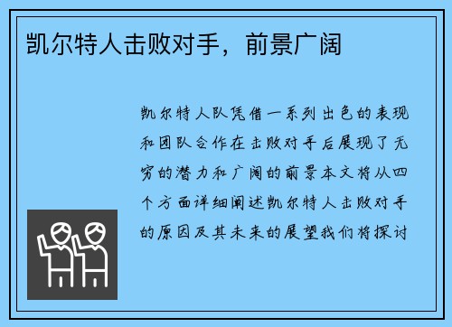 凯尔特人击败对手，前景广阔
