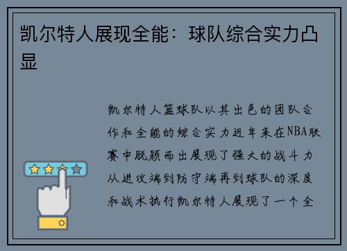 凯尔特人展现全能：球队综合实力凸显