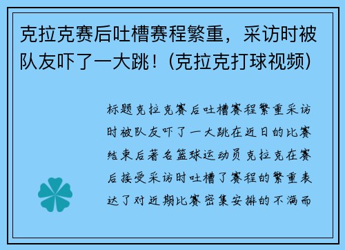 克拉克赛后吐槽赛程繁重，采访时被队友吓了一大跳！(克拉克打球视频)