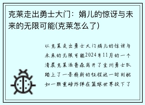 克莱走出勇士大门：娟儿的惊讶与未来的无限可能(克莱怎么了)