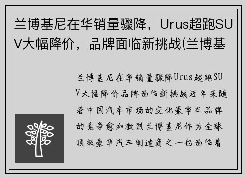 兰博基尼在华销量骤降，Urus超跑SUV大幅降价，品牌面临新挑战(兰博基尼超级suv urus)