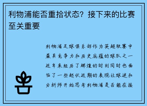 利物浦能否重拾状态？接下来的比赛至关重要