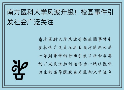 南方医科大学风波升级！校园事件引发社会广泛关注