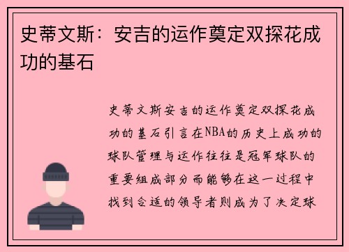 史蒂文斯：安吉的运作奠定双探花成功的基石