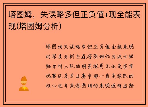 塔图姆，失误略多但正负值+现全能表现(塔图姆分析)