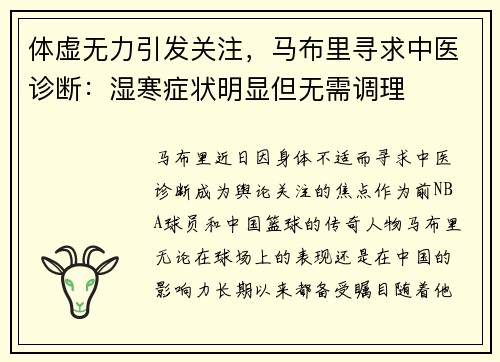 体虚无力引发关注，马布里寻求中医诊断：湿寒症状明显但无需调理