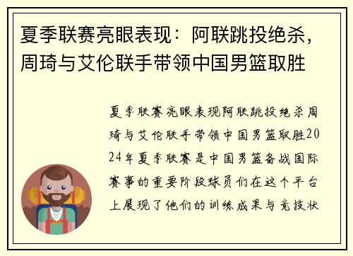 夏季联赛亮眼表现：阿联跳投绝杀，周琦与艾伦联手带领中国男篮取胜