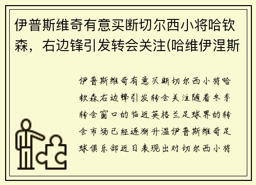 伊普斯维奇有意买断切尔西小将哈钦森，右边锋引发转会关注(哈维伊涅斯塔皮尔洛)