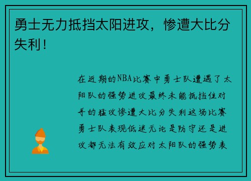 勇士无力抵挡太阳进攻，惨遭大比分失利！