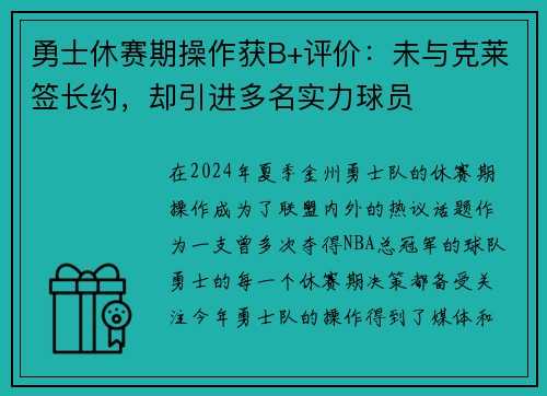 勇士休赛期操作获B+评价：未与克莱签长约，却引进多名实力球员