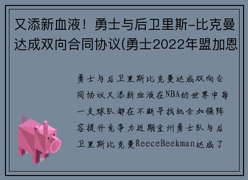 又添新血液！勇士与后卫里斯-比克曼达成双向合同协议(勇士2022年盟加恩比德)