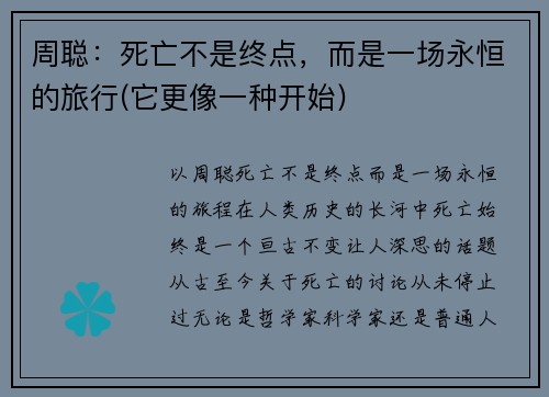 周聪：死亡不是终点，而是一场永恒的旅行(它更像一种开始)