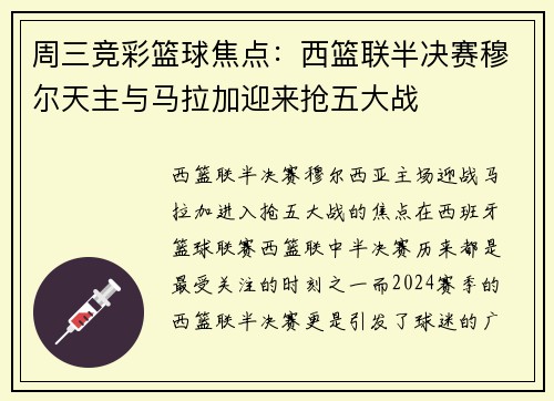 周三竞彩篮球焦点：西篮联半决赛穆尔天主与马拉加迎来抢五大战