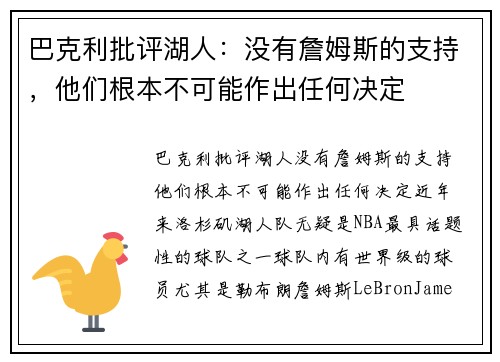 巴克利批评湖人：没有詹姆斯的支持，他们根本不可能作出任何决定