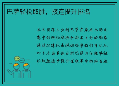 巴萨轻松取胜，接连提升排名