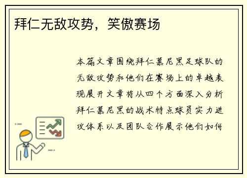 拜仁无敌攻势，笑傲赛场
