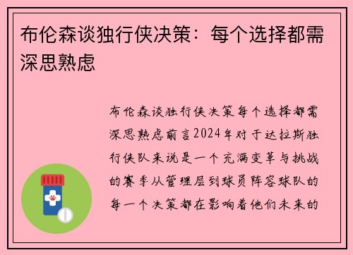 布伦森谈独行侠决策：每个选择都需深思熟虑