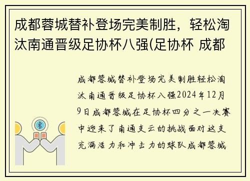 成都蓉城替补登场完美制胜，轻松淘汰南通晋级足协杯八强(足协杯 成都)