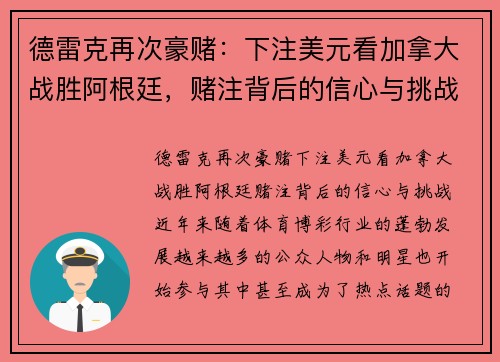 德雷克再次豪赌：下注美元看加拿大战胜阿根廷，赌注背后的信心与挑战