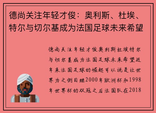 德尚关注年轻才俊：奥利斯、杜埃、特尔与切尔基成为法国足球未来希望
